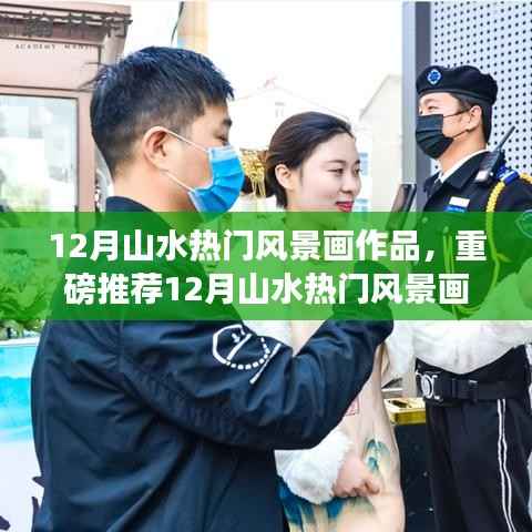 重磅推薦，12月山水風景畫精選，領略自然神韻的魅力畫卷！