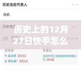 歷史上的12月27日快手熱門變遷解析，探尋每日熱榜趨勢的解讀之道