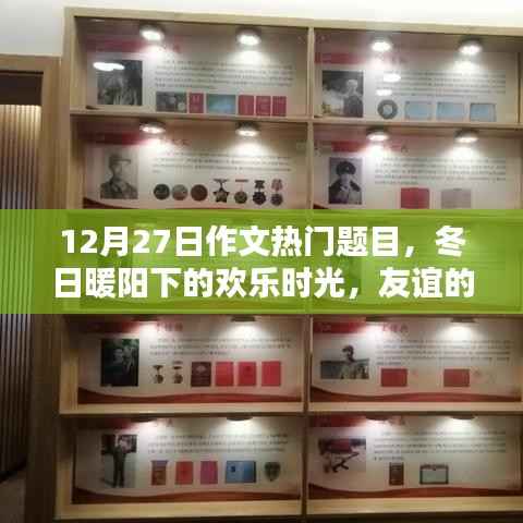 冬日暖陽下的歡樂時光，友誼紐帶與愛的傳遞（熱門作文題目）