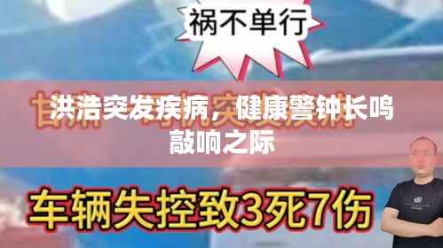 洪浩突發疾病，健康警鐘長鳴敲響之際