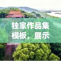 獨家作品集模板，展示獨特才華的專屬舞臺