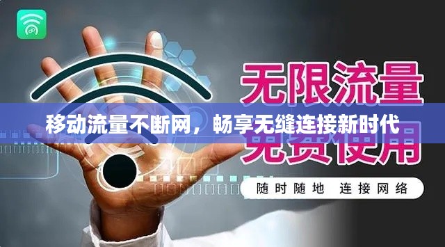 移動流量不斷網(wǎng)，暢享無縫連接新時(shí)代