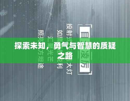 探索未知，勇氣與智慧的質疑之路
