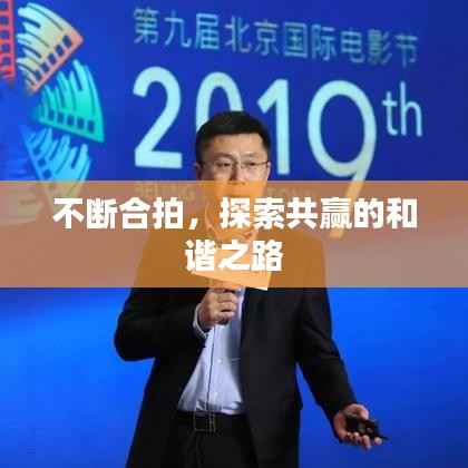 不斷合拍，探索共贏的和諧之路