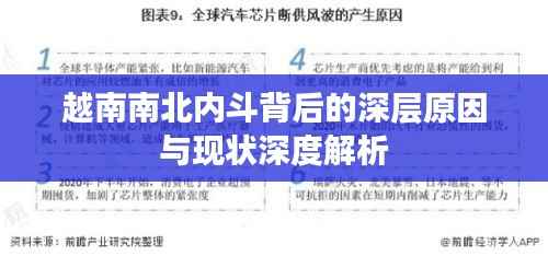 越南南北內(nèi)斗背后的深層原因與現(xiàn)狀深度解析