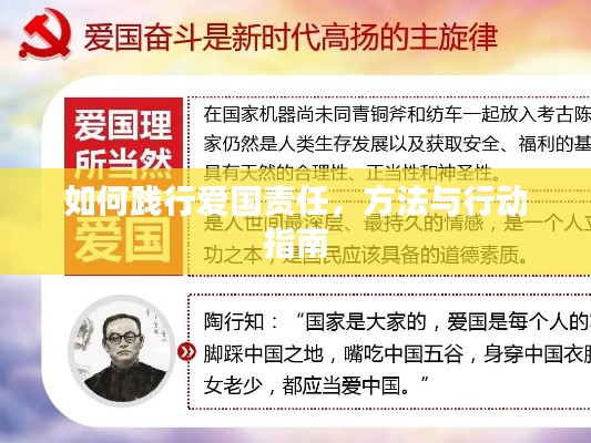 如何踐行愛國責任，方法與行動指南