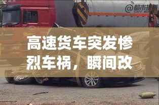 高速貨車突發慘烈車禍，瞬間改變命運軌跡