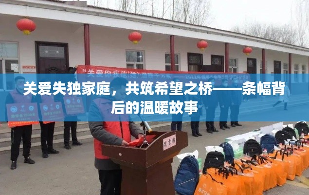 關愛失獨家庭，共筑希望之橋——條幅背后的溫暖故事