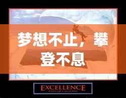 夢想不止，攀登不息