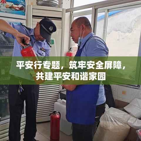 平安行專題，筑牢安全屏障，共建平安和諧家園