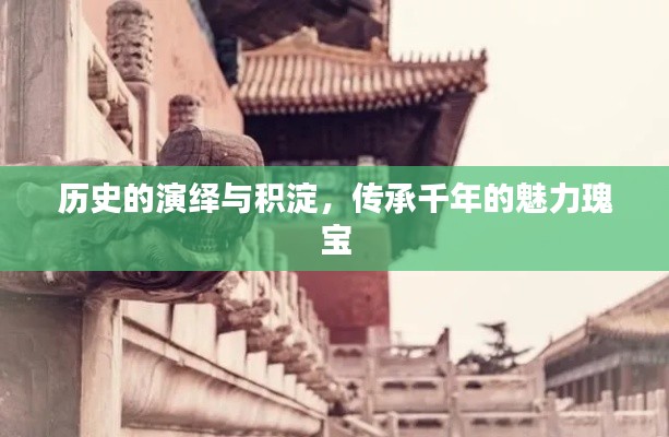 歷史的演繹與積淀，傳承千年的魅力瑰寶