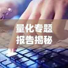 量化專題報告揭秘，探索量化投資前沿新領域