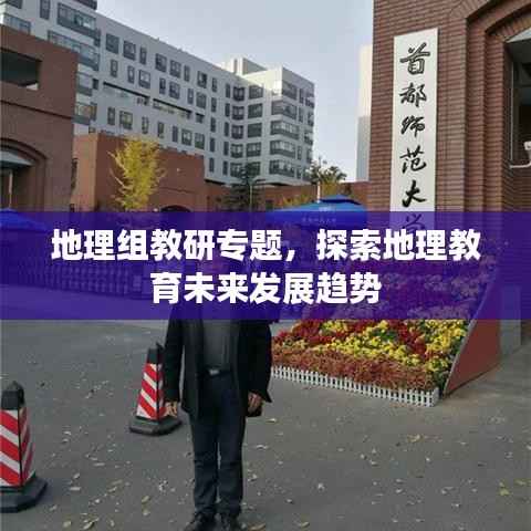 地理組教研專題，探索地理教育未來發展趨勢