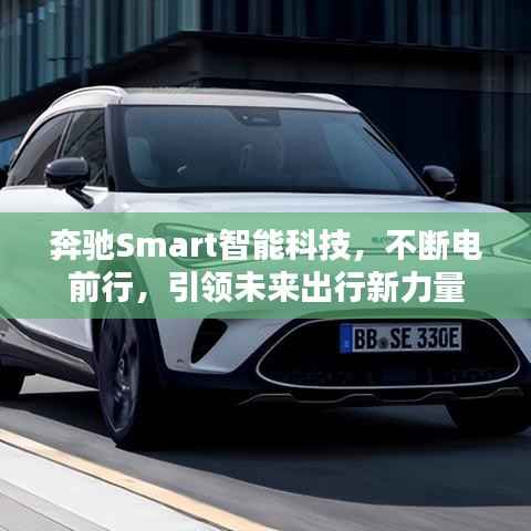 奔馳Smart智能科技，不斷電前行，引領(lǐng)未來出行新力量