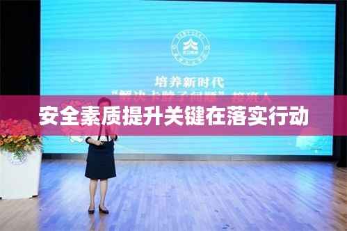 安全素質(zhì)提升關(guān)鍵在落實行動