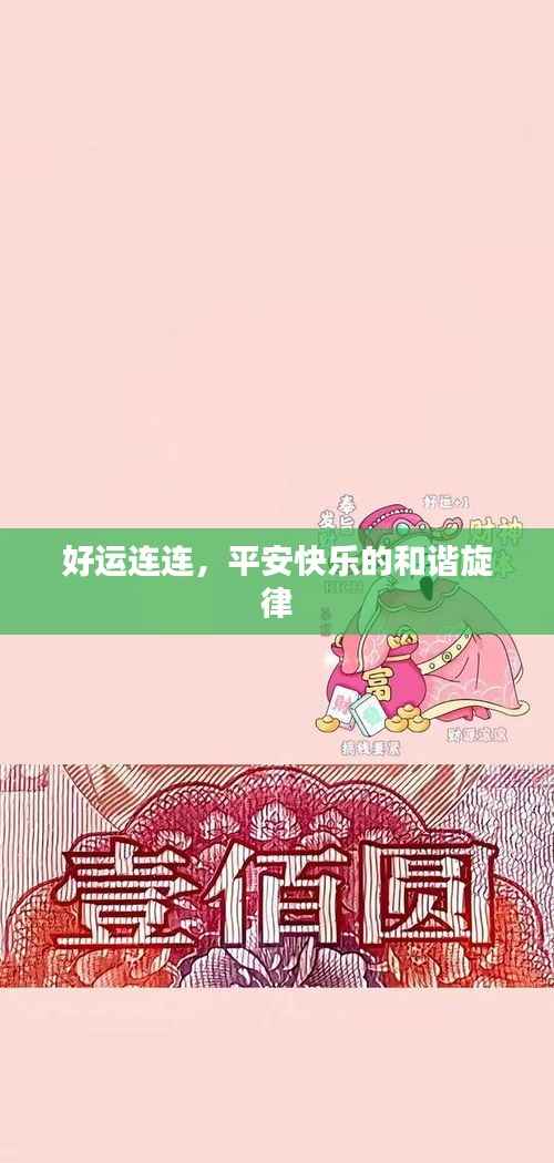 好運連連，平安快樂的和諧旋律