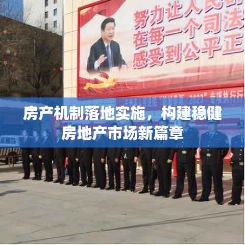 房產機制落地實施，構建穩健房地產市場新篇章