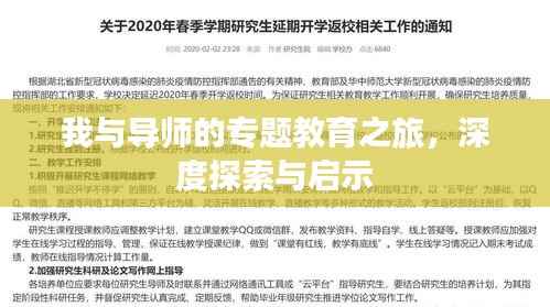 我與導師的專題教育之旅，深度探索與啟示