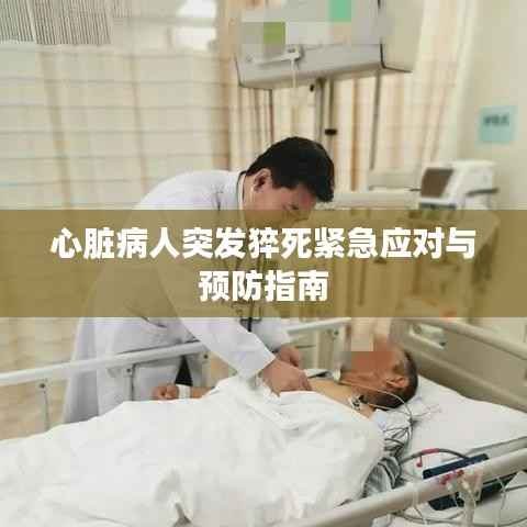 心臟病人突發猝死緊急應對與預防指南