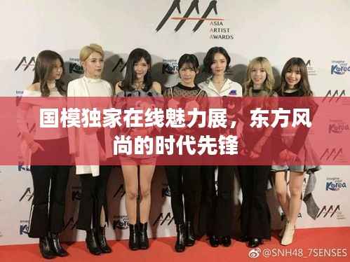 國模獨家在線魅力展，東方風尚的時代先鋒
