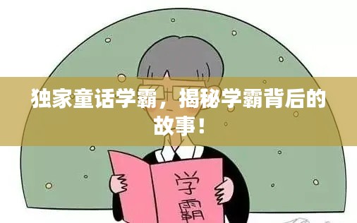 獨家童話學(xué)霸，揭秘學(xué)霸背后的故事！