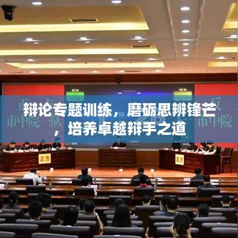 辯論專題訓練，磨礪思辨鋒芒，培養卓越辯手之道
