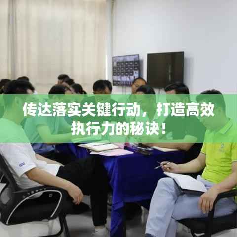 傳達落實關鍵行動，打造高效執行力的秘訣！