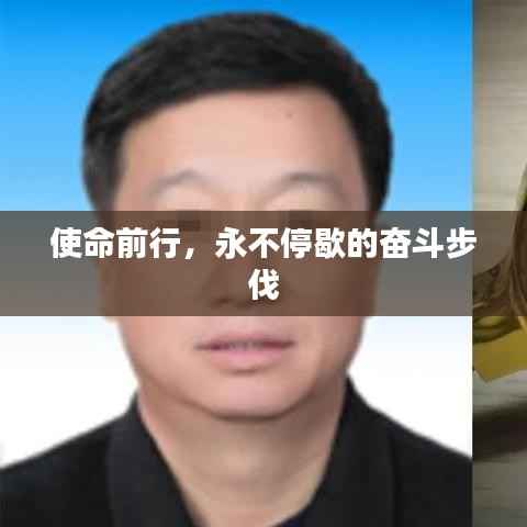 使命前行，永不停歇的奮斗步伐