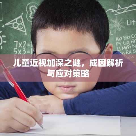 兒童近視加深之謎，成因解析與應對策略