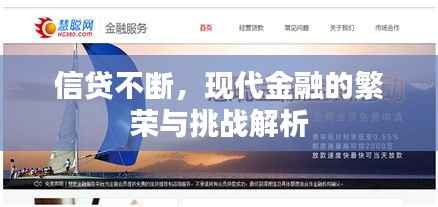 信貸不斷，現(xiàn)代金融的繁榮與挑戰(zhàn)解析