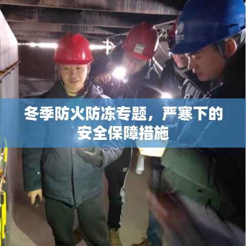 冬季防火防凍專題，嚴寒下的安全保障措施