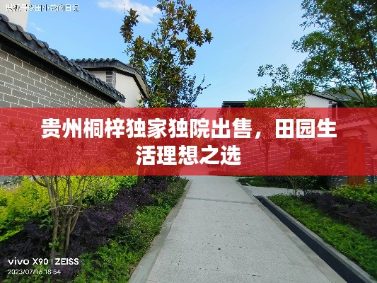 貴州桐梓獨家獨院出售，田園生活理想之選