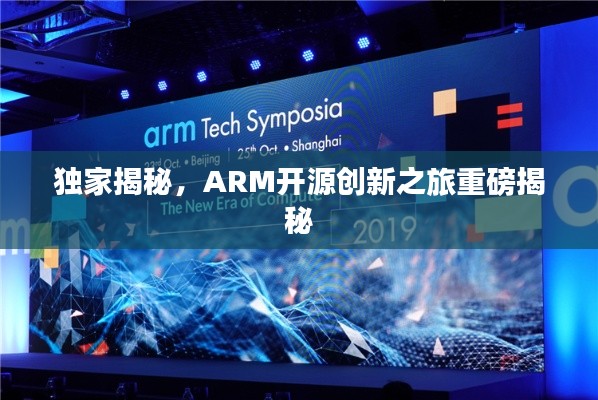 獨家揭秘，ARM開源創新之旅重磅揭秘