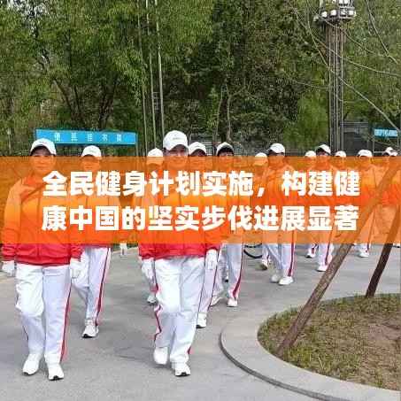 全民健身計劃實施，構建健康中國的堅實步伐進展顯著