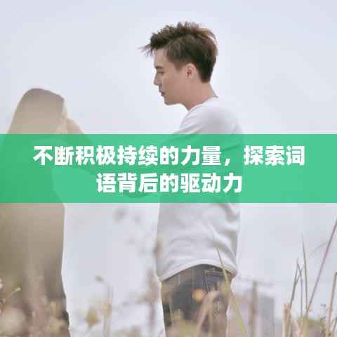 不斷積極持續(xù)的力量，探索詞語(yǔ)背后的驅(qū)動(dòng)力