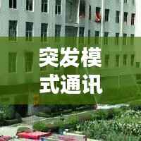 突發(fā)模式通訊，緊急情況下的必備應(yīng)對(duì)手段