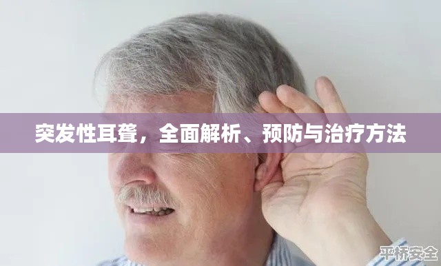 突發(fā)性耳聾，全面解析、預防與治療方法