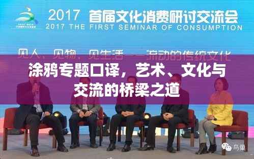 涂鴉專題口譯，藝術、文化與交流的橋梁之道