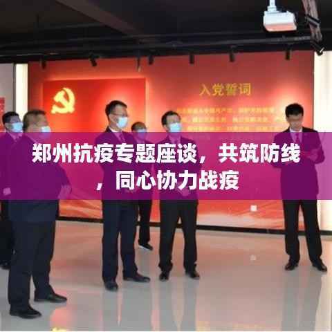 鄭州抗疫專題座談，共筑防線，同心協力戰疫