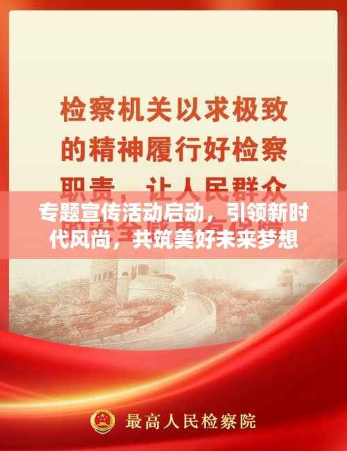 專題宣傳活動啟動，引領新時代風尚，共筑美好未來夢想