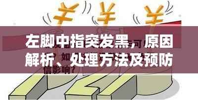 左腳中指突發(fā)黑，原因解析、處理方法及預(yù)防措施