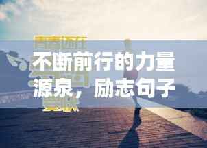不斷前行的力量源泉，勵志句子助你永不止步追夢路