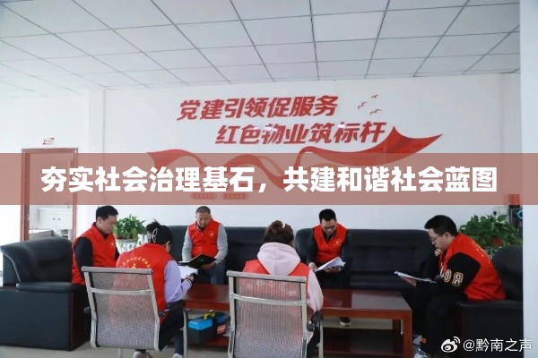 夯實社會治理基石，共建和諧社會藍圖