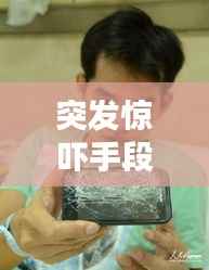 突發驚嚇手段揭秘，讓人猝不及防的驚嚇方式