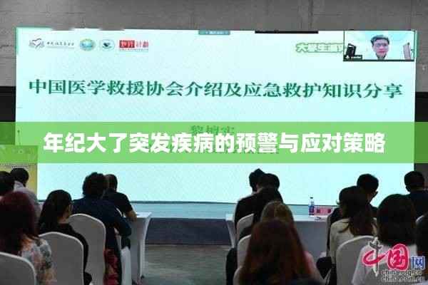 年紀大了突發疾病的預警與應對策略