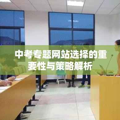 中考專題網站選擇的重要性與策略解析