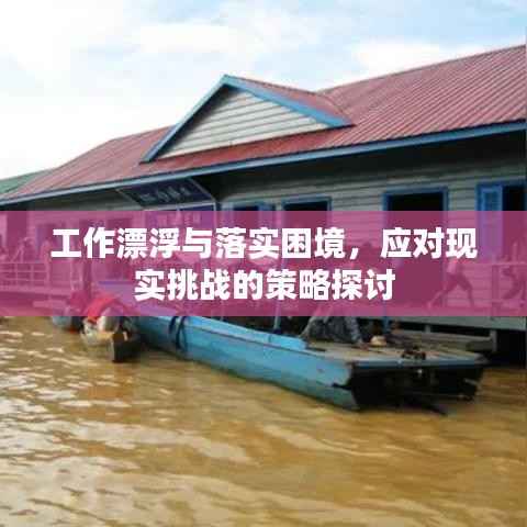 工作漂浮與落實困境，應對現實挑戰的策略探討