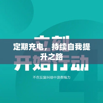 定期充電，持續自我提升之路