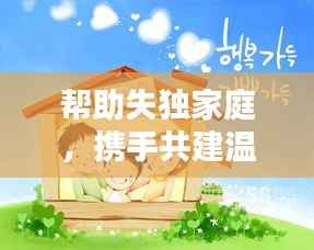 幫助失獨家庭，攜手共建溫馨家園