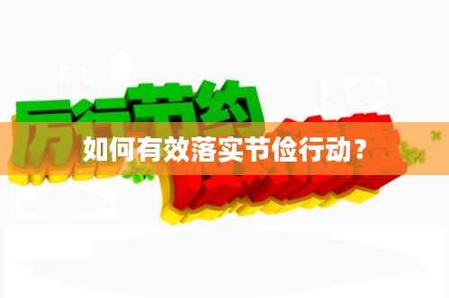 如何有效落實節儉行動？
